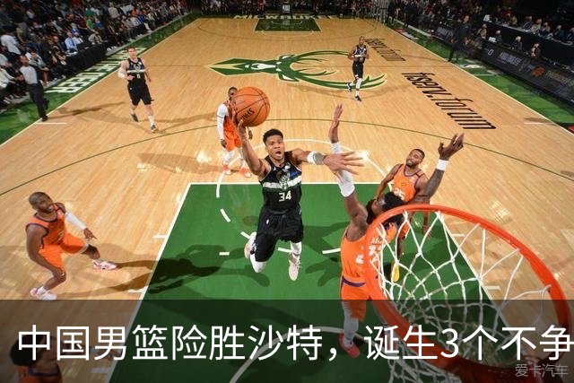 中国男篮险胜沙特，诞生3个不争事实！赛后全队与对方伤员握手，冲冠有点难了