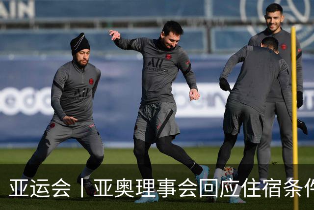 亚运会丨亚奥理事会回应住宿条件争议：已提供充足保障