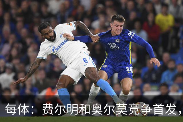 每体：费尔明和奥尔莫竞争首发，费尔明在10号位争夺中略占上风