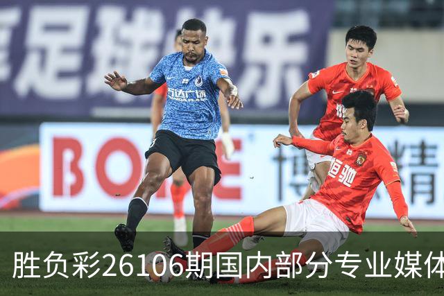 胜负彩26106期国内部分专业媒体复式推荐总汇